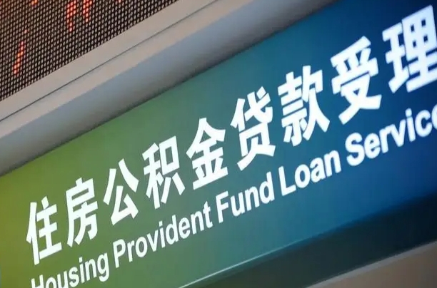 甘孜住房公积金黄牛提取（公积金黄牛提取手续费）
